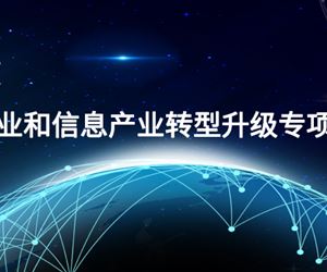 江苏尊龙凯时获批2023年度江苏省工业和信息产业转型升级专项资金项目