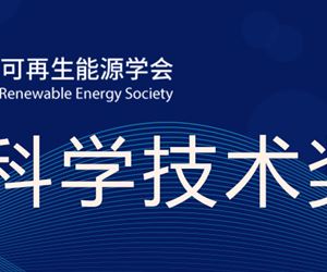 江苏尊龙凯时荣获中国可再生能源学会科学技术奖